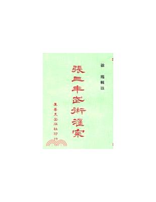 張三豐武術匯宗 | 拾書所