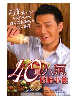 40道人氣好味小食 | 拾書所