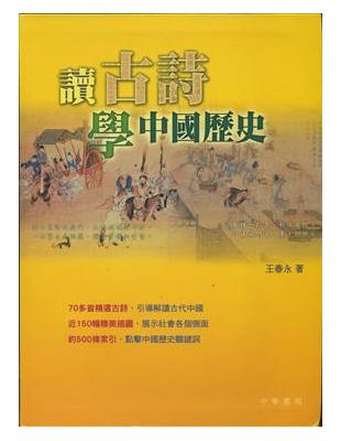 讀古詩學中國歷史 | 拾書所
