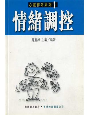 情緒調控（心靈驛站系列1） | 拾書所