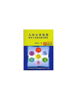 大陸台商報關實用工具書及操作實務 | 拾書所