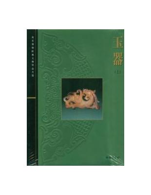 玉器（上冊） | 拾書所