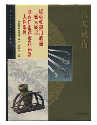 清宮武備 | 拾書所