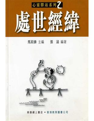 處世經緯（心靈驛站系列2） | 拾書所