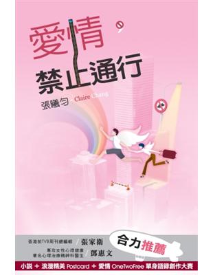 愛情禁止通行 | 拾書所