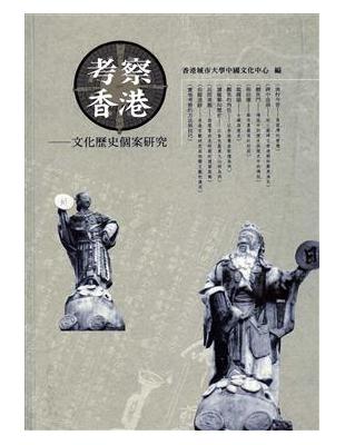 考察香港：文化歷史個案研究 | 拾書所