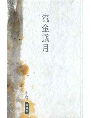 流金歲月 | 拾書所