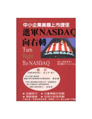 中小企業美國上市捷徑：進軍NASDAQ（領航企業叢書1） | 拾書所