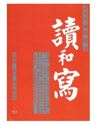 語文大師如是說：讀和寫 | 拾書所