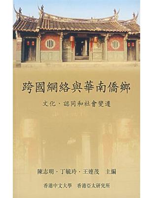 跨國網絡與華南僑鄉：文化、認同和社會變遷 | 拾書所