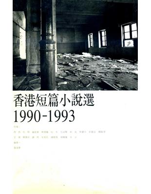 香港短篇小說選（1990～1993） | 拾書所