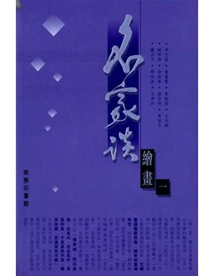 名家談繪畫（一）－名家談 | 拾書所