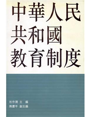 中華人民共和國教育制度 | 拾書所