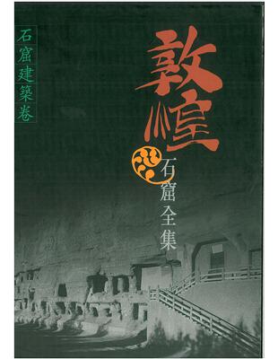 敦煌石窟全集：石窟建築卷 | 拾書所