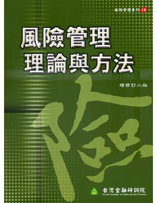 風險管理理論與方法（風險管理10） | 拾書所