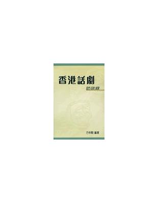 香港話劇訪談錄 | 拾書所