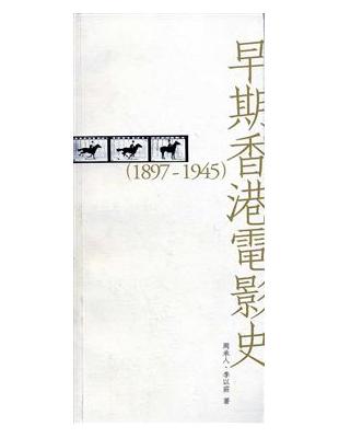 早期香港電影史（1897～1945） | 拾書所