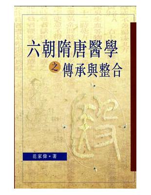 六朝隋唐醫學之傳承與整合 | 拾書所