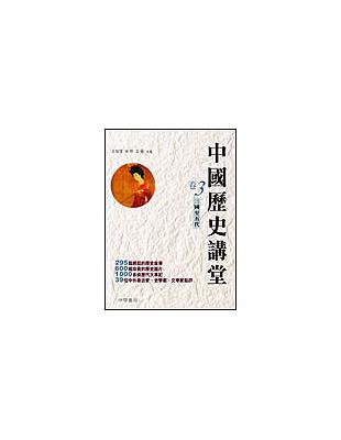 三國至五代：中國歷史講堂（3） | 拾書所