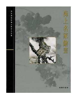 海上名家繪畫 | 拾書所