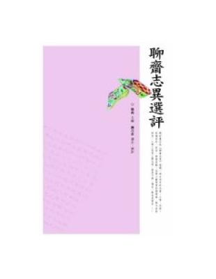 聊齋志異選評 | 拾書所