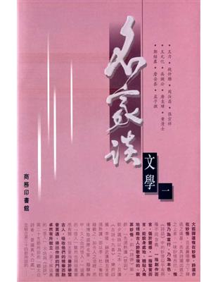 名家談文學（一）－名家談 | 拾書所