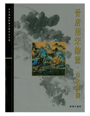 晉唐兩宋繪畫：山水樓閣 | 拾書所