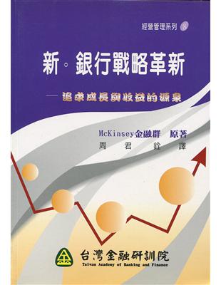 新銀行戰略革新（金融研訓叢書8） | 拾書所