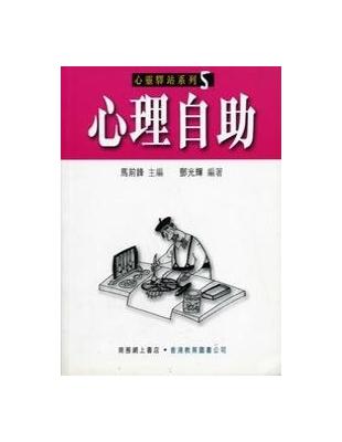 心理自助（心靈驛站系列5） | 拾書所