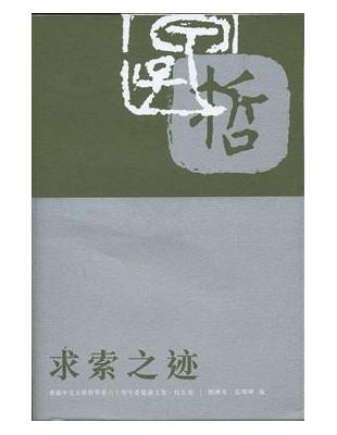 求索之迹：香港中文大學哲學系六十周年系慶論文集．校友卷 | 拾書所