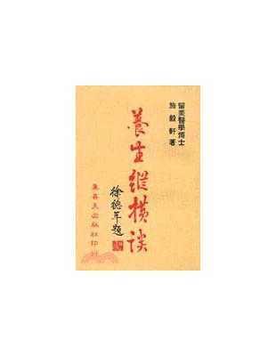 養生縱橫談 | 拾書所