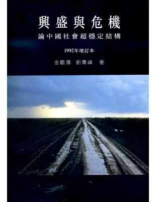 興盛與危機：論中國社會超穩定結構（1992年增訂本） | 拾書所