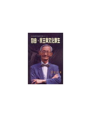 自由民主與文化創生（思光學論著新編11） | 拾書所