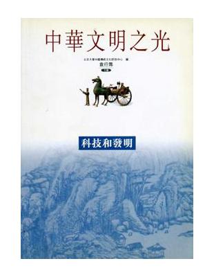 中華文明之光：科技和發明 | 拾書所