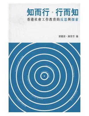 知而行．行而知：香港社會工作教育的反思與探索 | 拾書所