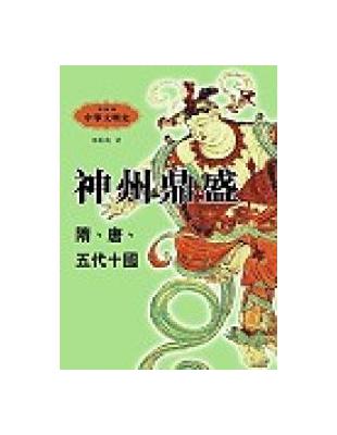 神州鼎盛：隋唐五代十國 | 拾書所