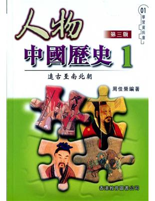 遠古至南北朝：人物中國歷史（1）第三版 | 拾書所