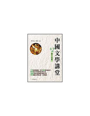 唐五代：中國文學講堂（2） | 拾書所