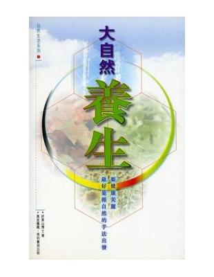 大自然養生（自然生活系列1） | 拾書所