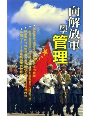 向解放軍學管理 | 拾書所