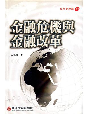 金融危機與金融改革（金融研訓經營管理22） | 拾書所