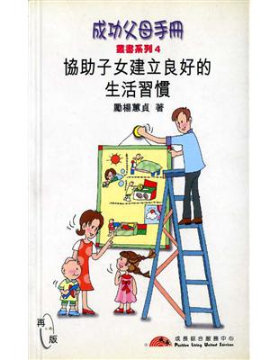 協助子女建立良好的生活習慣 | 拾書所