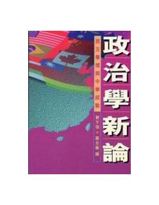 政治學新論：西方學理與中華經驗 | 拾書所