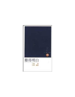 難得明白（三聯文庫75） | 拾書所