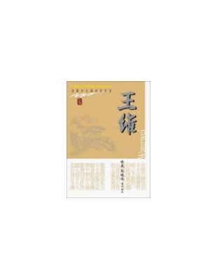 插圖本中國詩詞經典 = Wangwei : 王維 / 