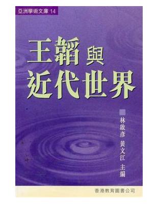 王韜與近代世界（亞洲學術文庫14） | 拾書所