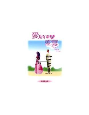 愛是有毒的盛宴 | 拾書所