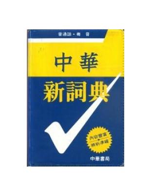 中華新詞典（修訂版） | 拾書所