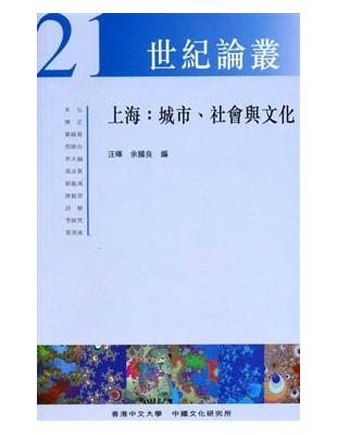 上海：城市、社會與文化 | 拾書所