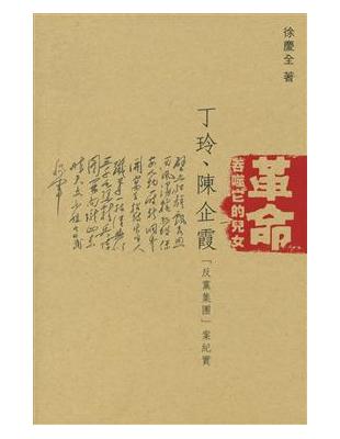 革命吞噬它的兒女：丁玲、陳企霞「反黨集團」案紀實 | 拾書所